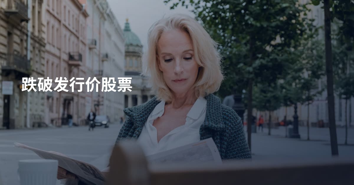 跌破发行价股票