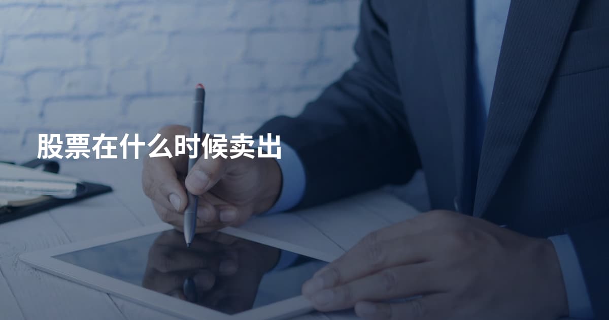 股票在什么时候卖出