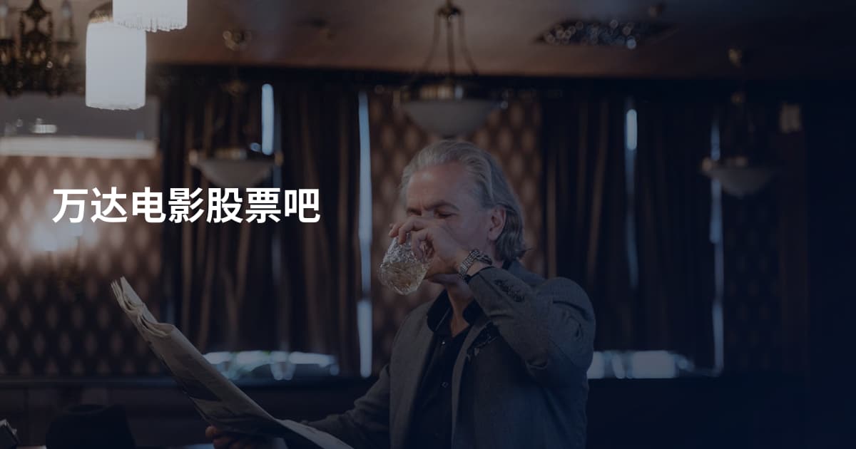 万达电影股票吧