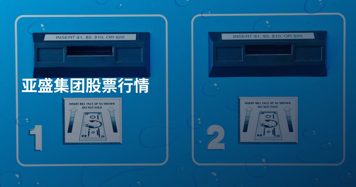 亚盛集团股票行情