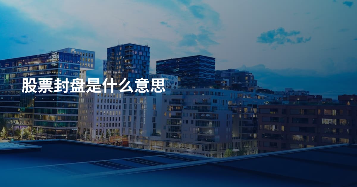 股票封盘是什么意思