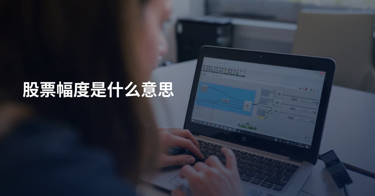 股票幅度是什么意思