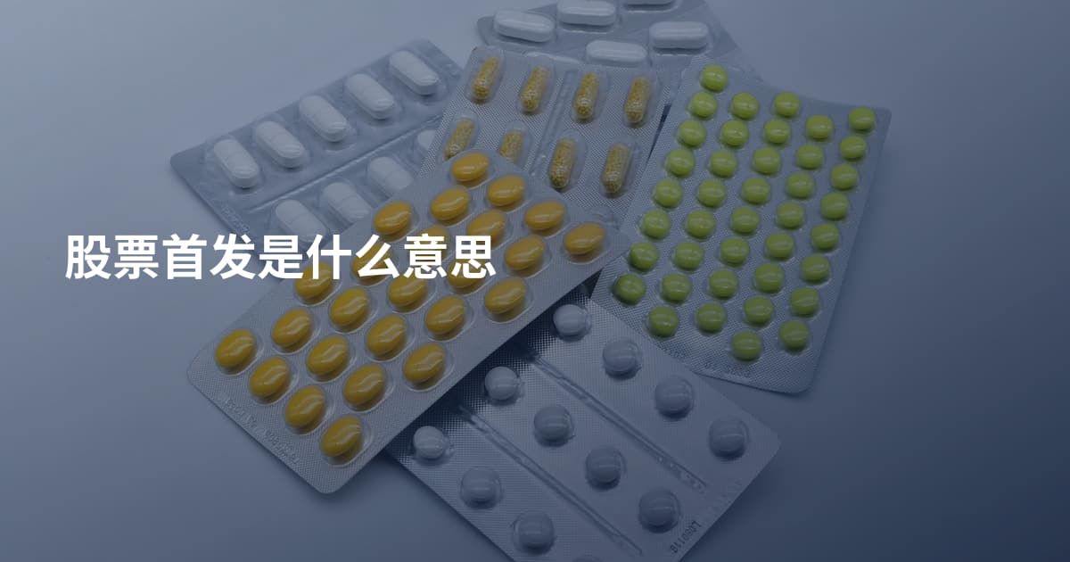 股票首发是什么意思