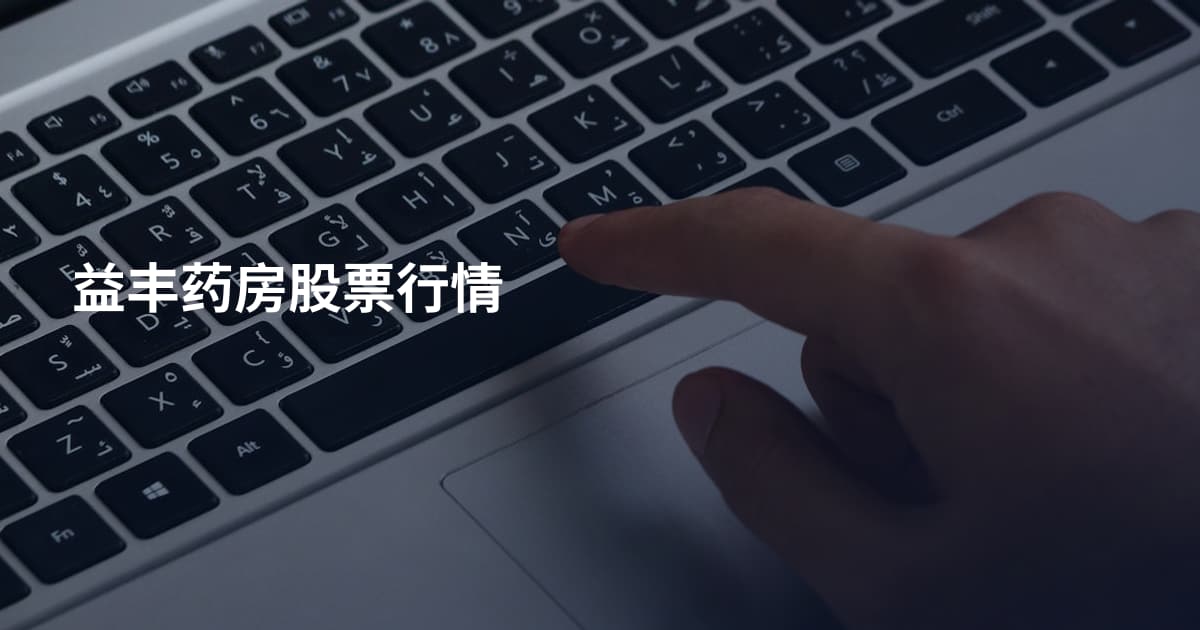益丰药房股票行情