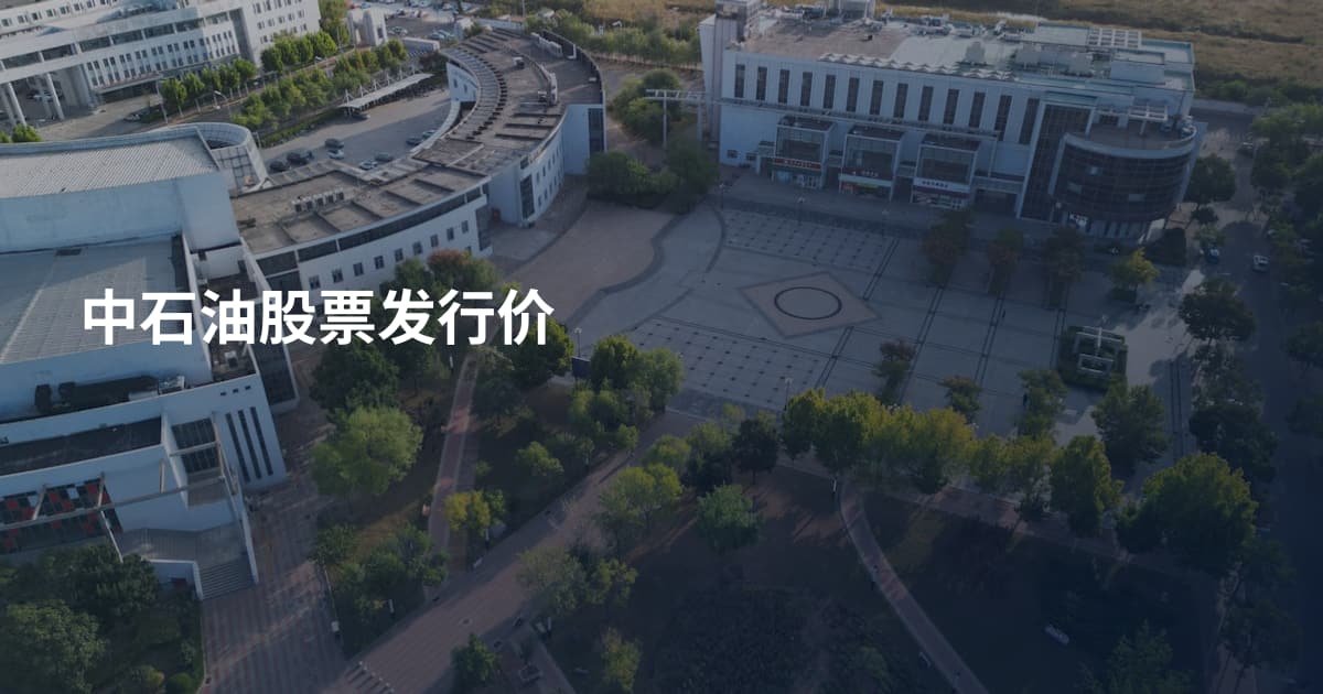 中石油股票发行价