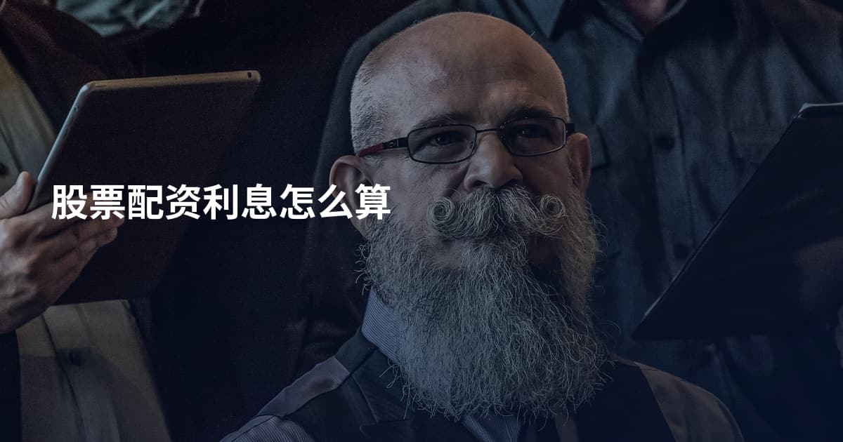 股票配资利息怎么算