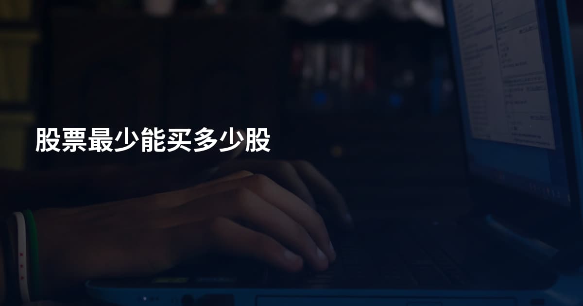 股票最少能买多少股
