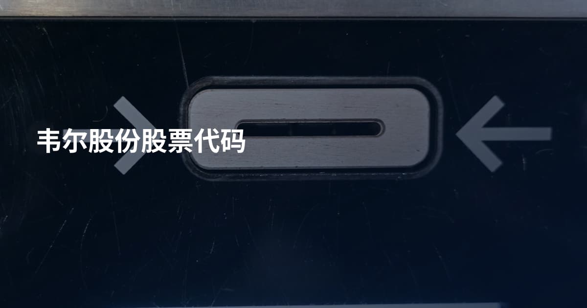 韦尔股份股票代码
