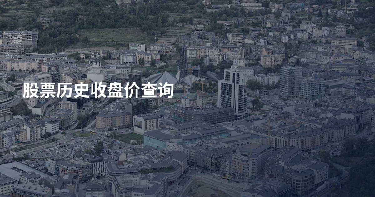股票历史收盘价查询