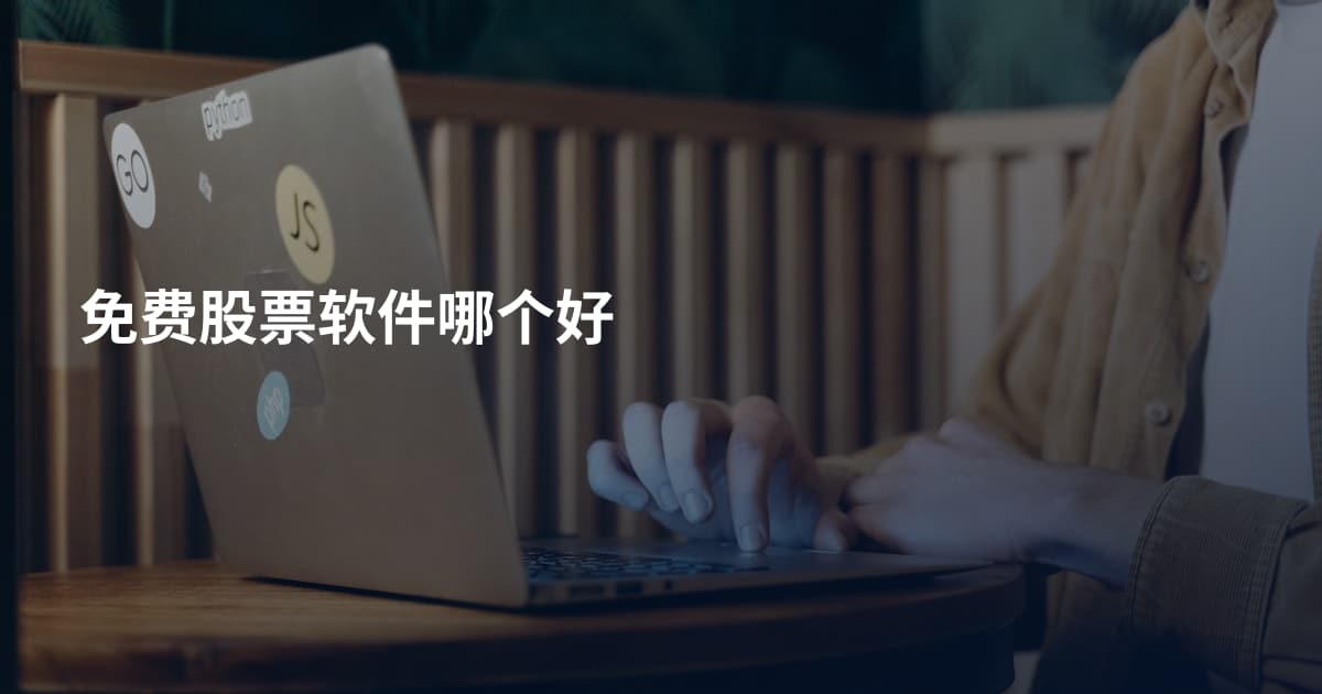 免费股票软件哪个好