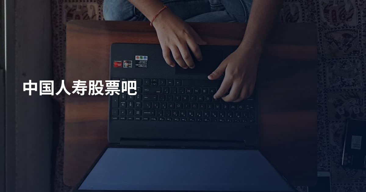 中国人寿股票吧