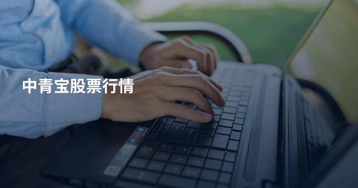 中青宝股票行情