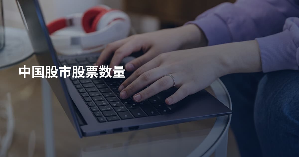 中国股市股票数量