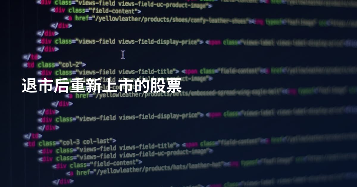 退市后重新上市的股票