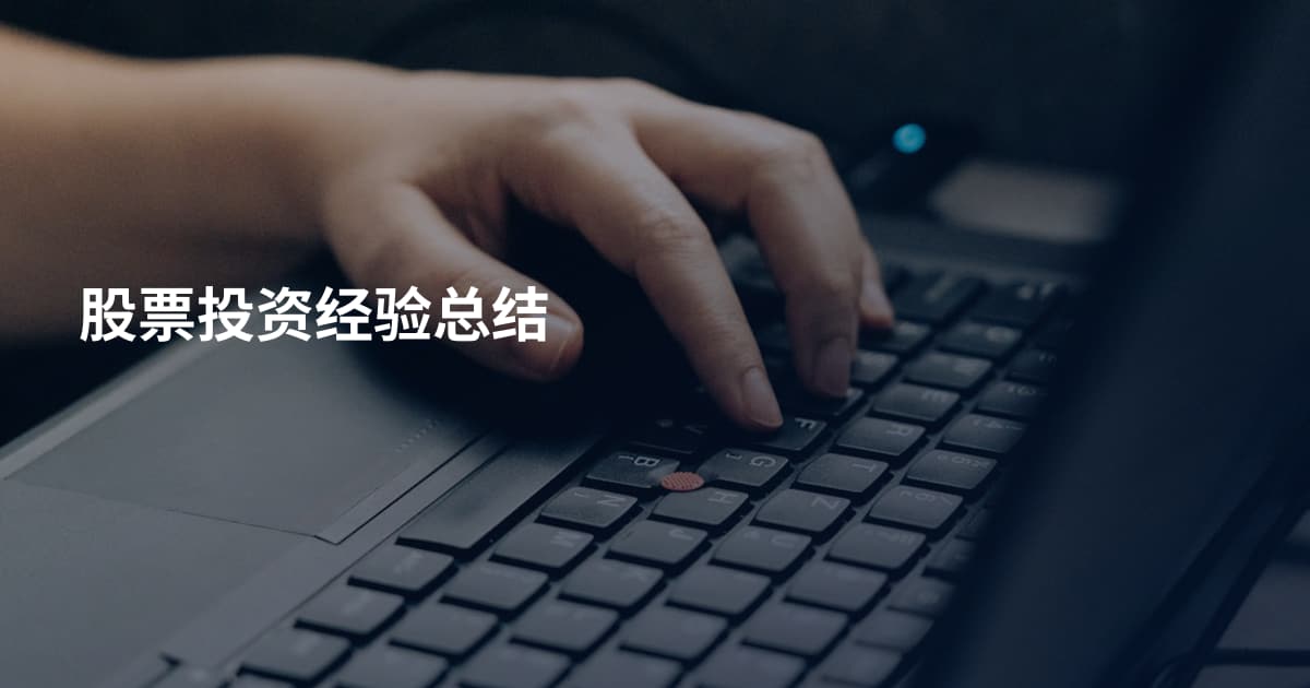 股票投资经验总结