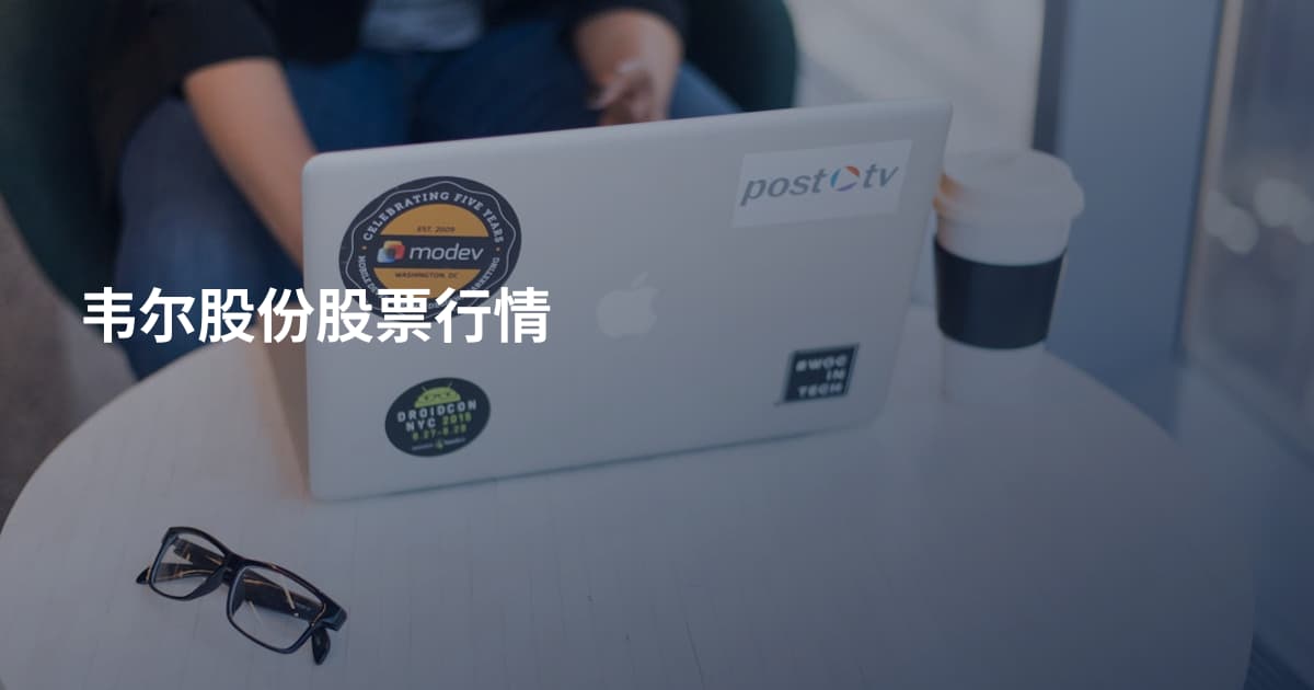 韦尔股份股票行情