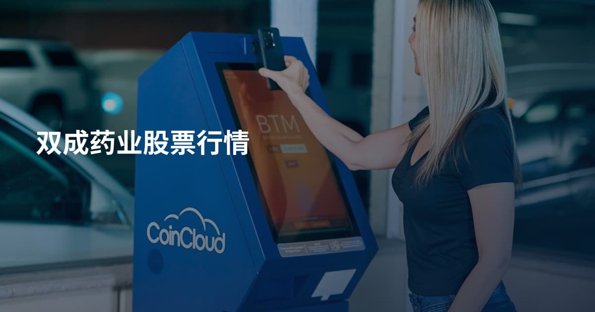 双成药业股票行情