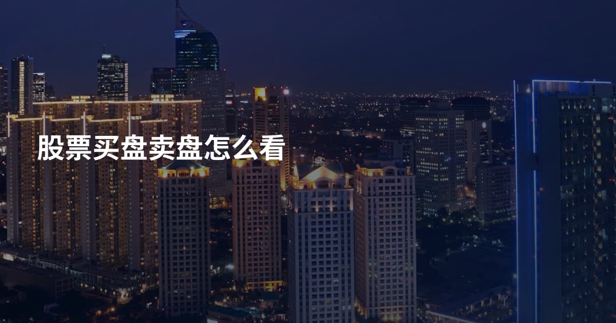 股票买盘卖盘怎么看