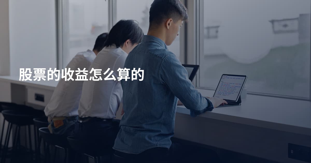 股票的收益怎么算的
