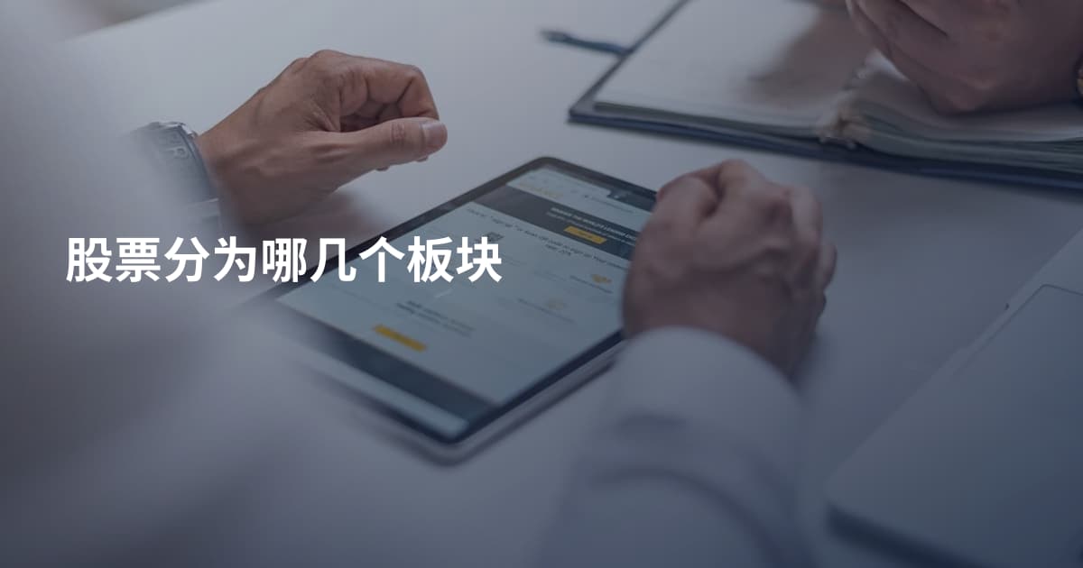股票分为哪几个板块