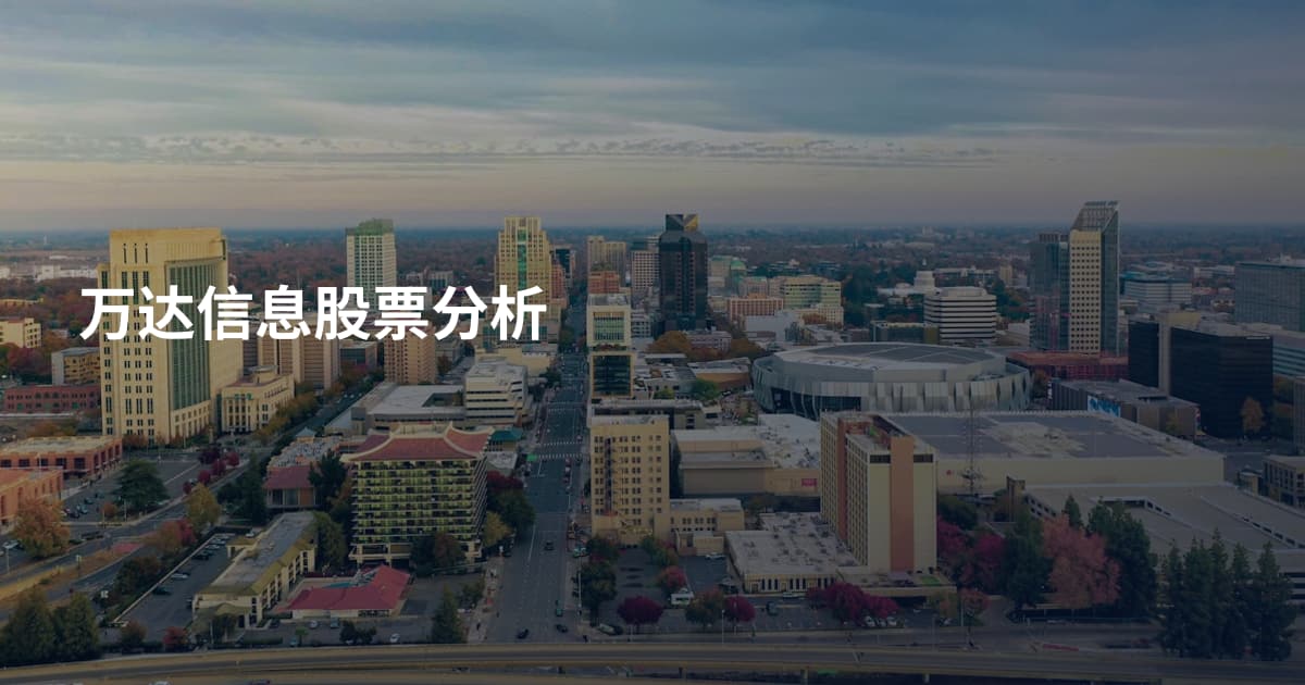 万达信息股票分析