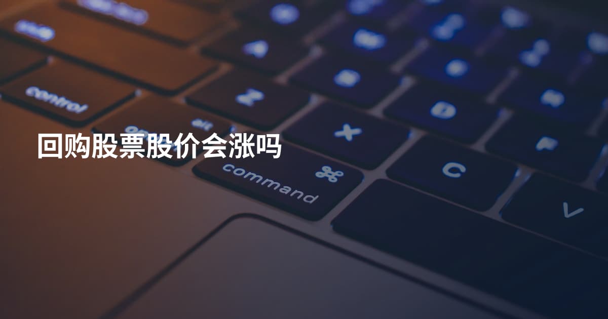 回购股票股价会涨吗