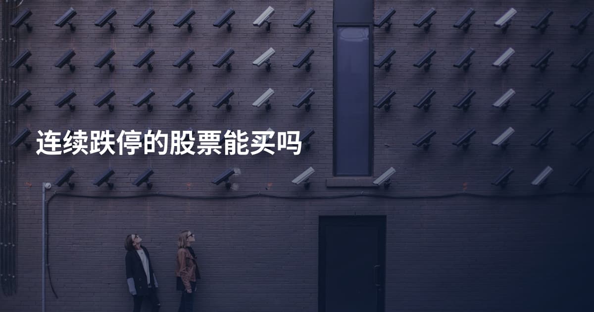 连续跌停的股票能买吗