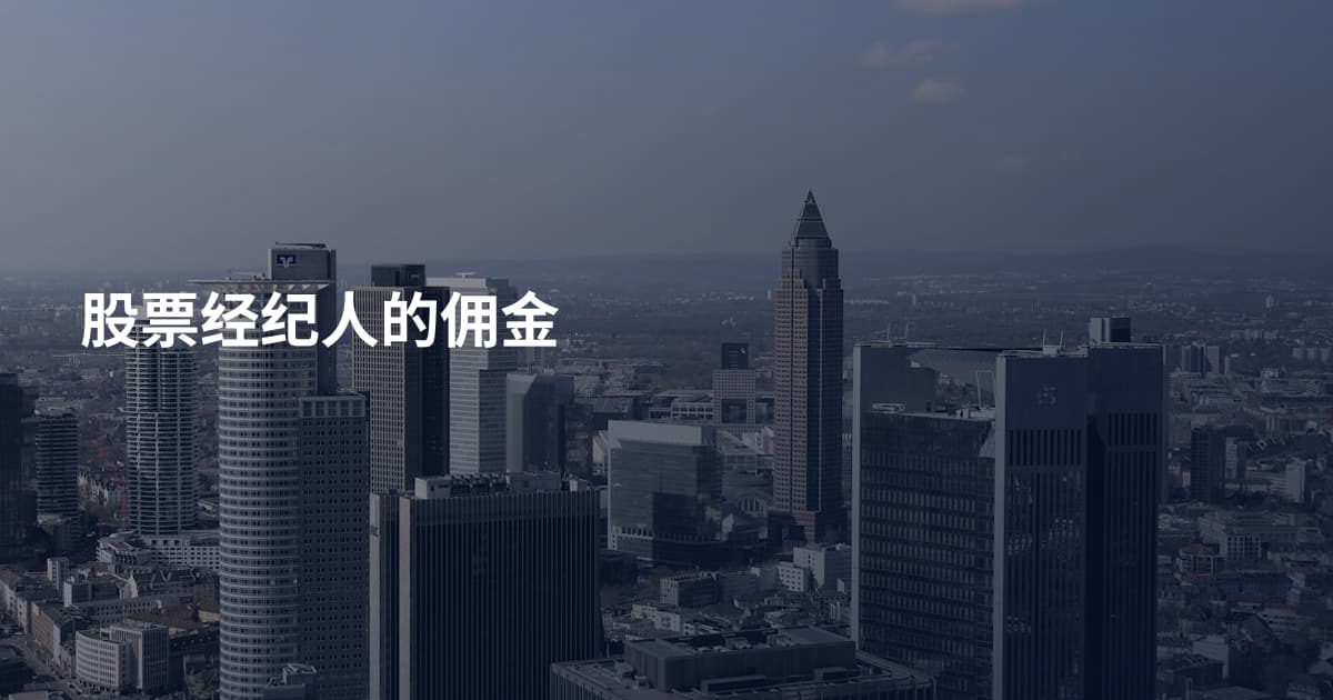 股票经纪人的佣金