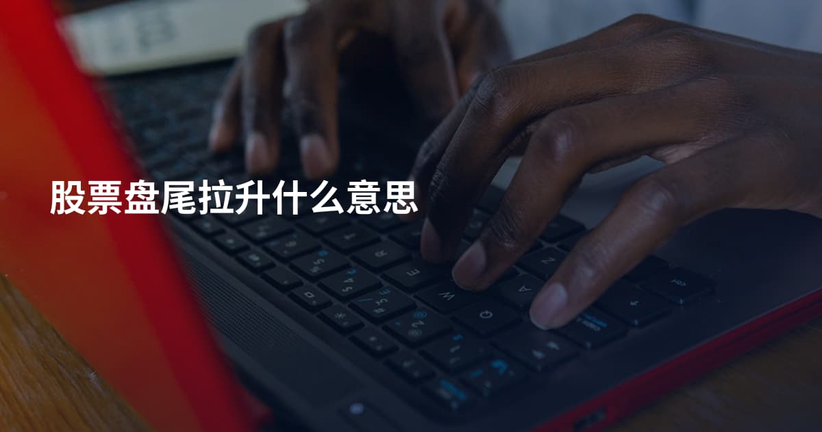 股票盘尾拉升什么意思