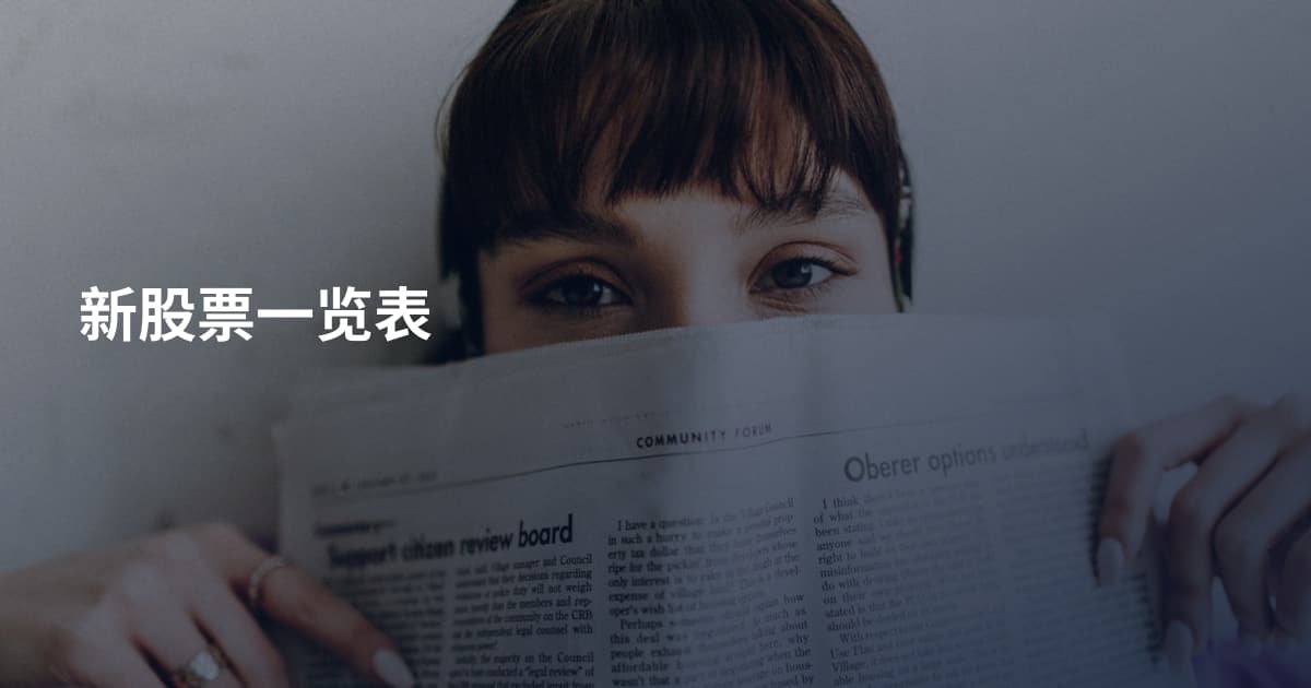 新股票一览表