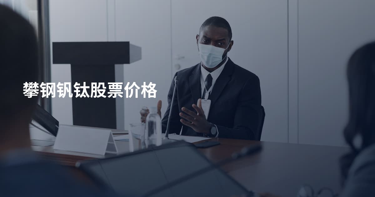 攀钢钒钛股票价格