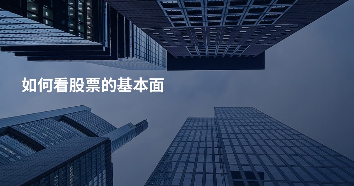 如何看股票的基本面