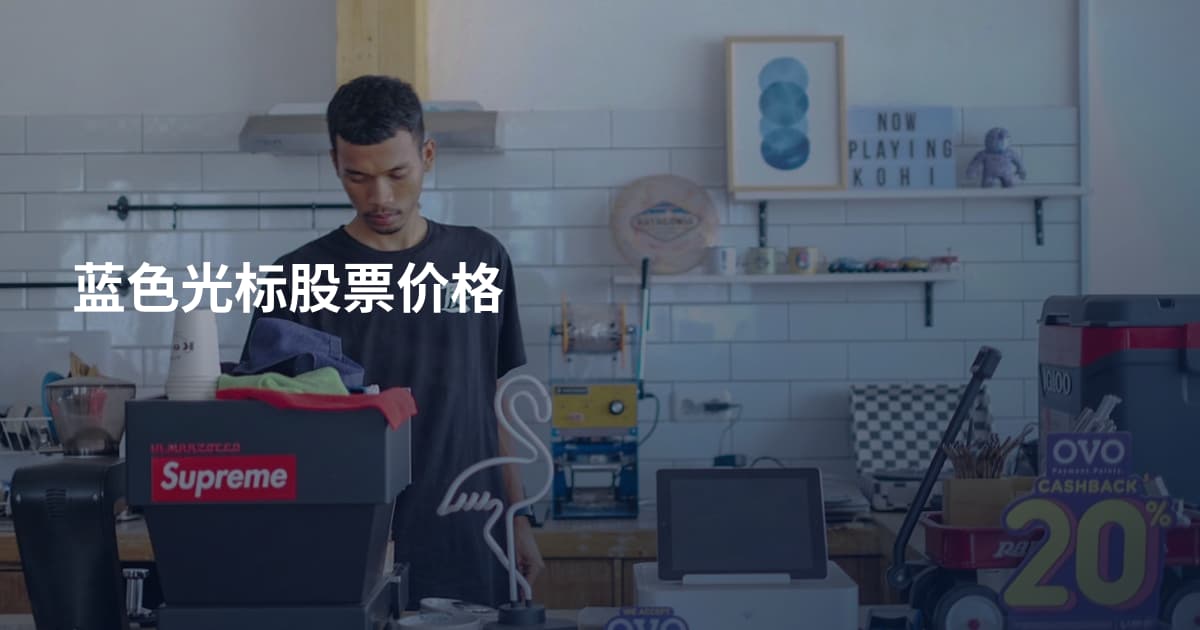 蓝色光标股票价格