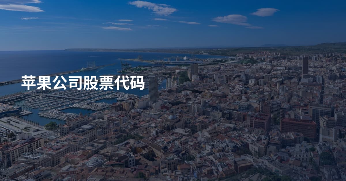 苹果公司股票代码