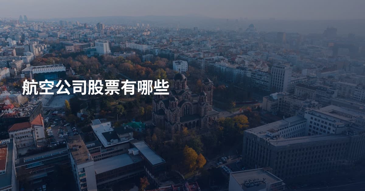 航空公司股票有哪些