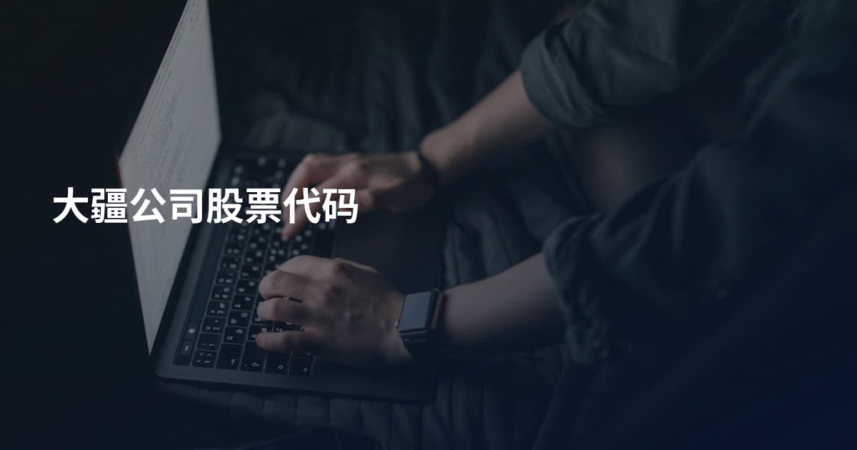 大疆公司股票代码