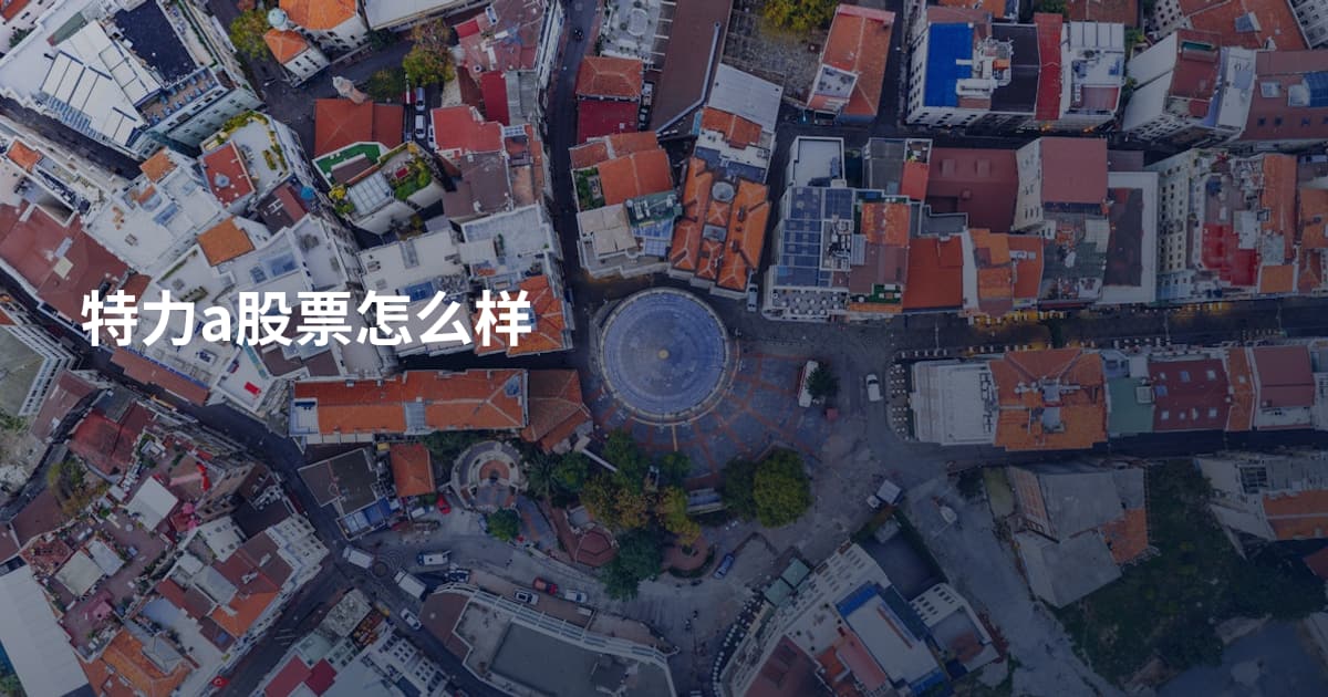 特力a股票怎么样