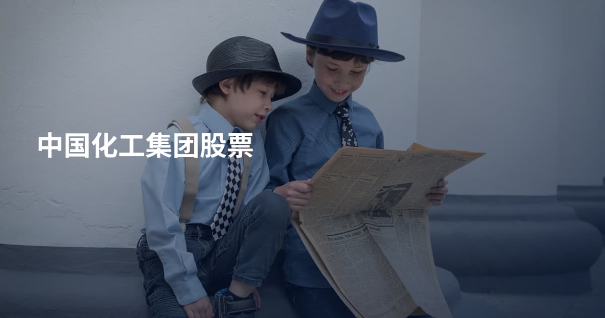 中国化工集团股票