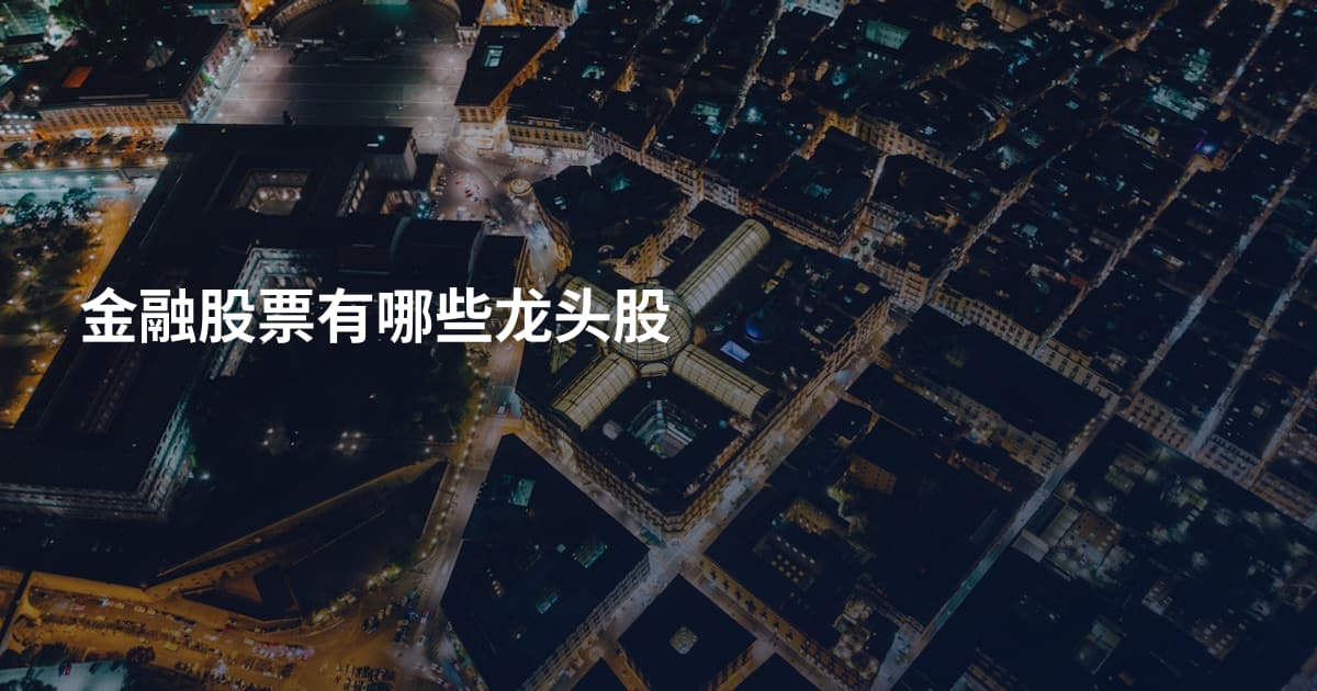 金融股票有哪些龙头股