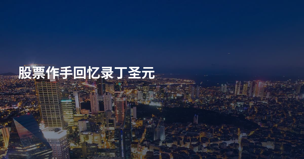 股票作手回忆录丁圣元
