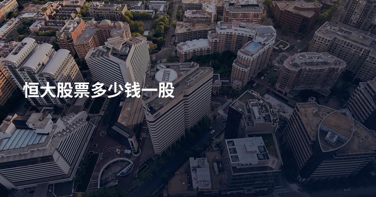 恒大股票多少钱一股