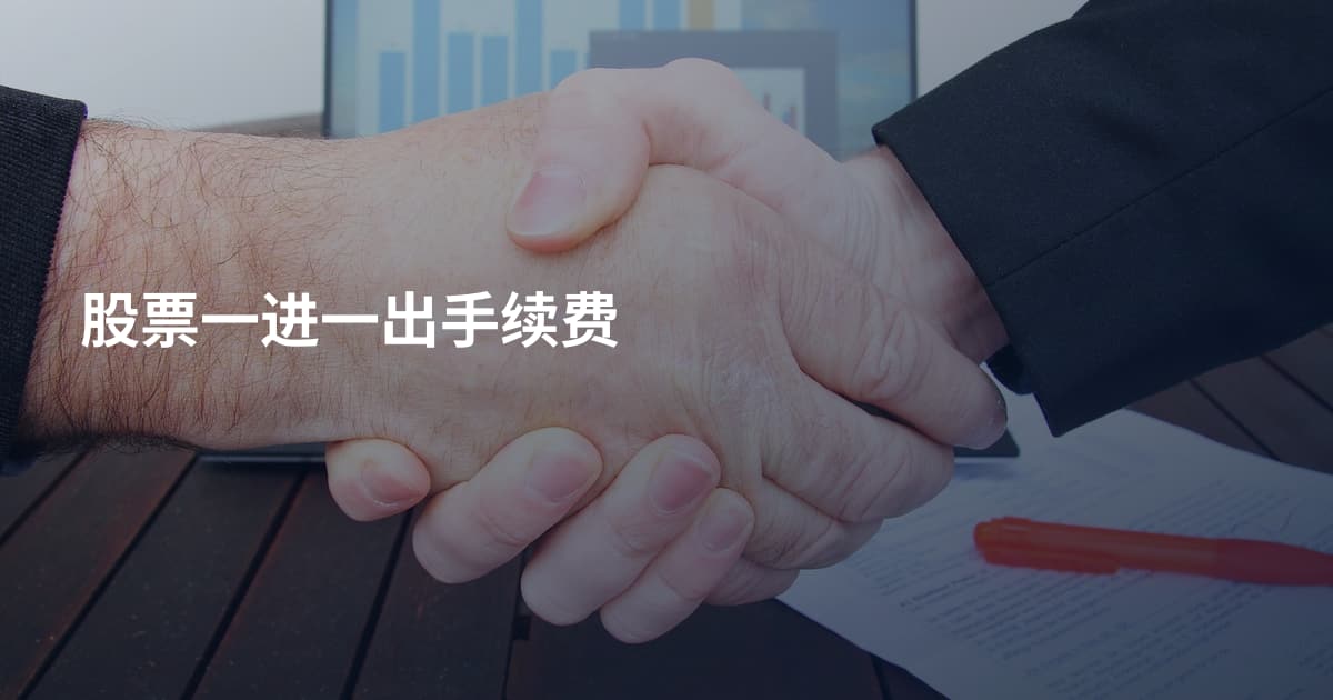 股票一进一出手续费