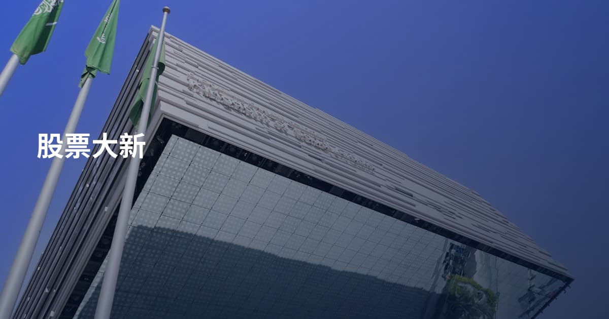 股票大新