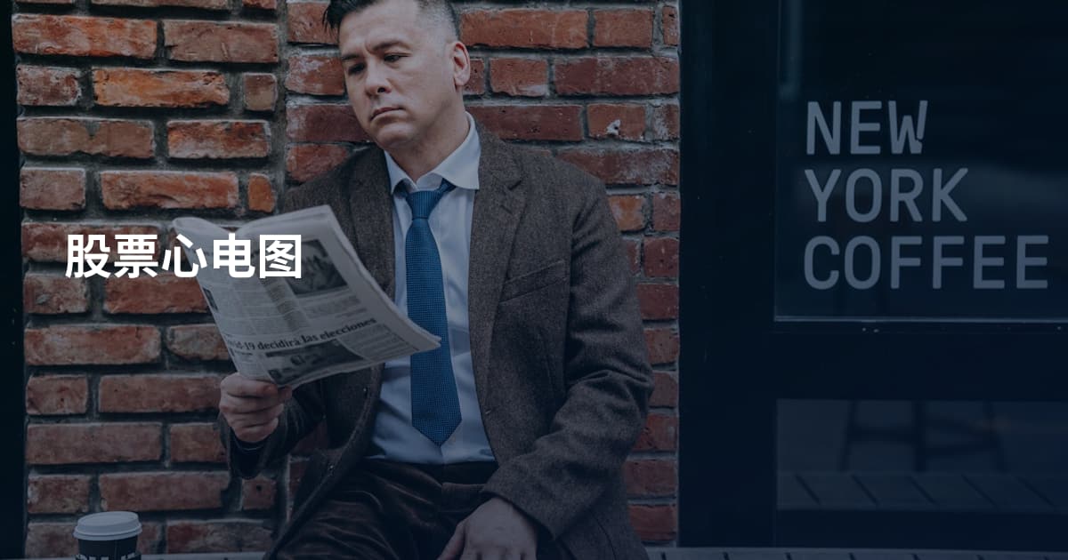 股票心电图