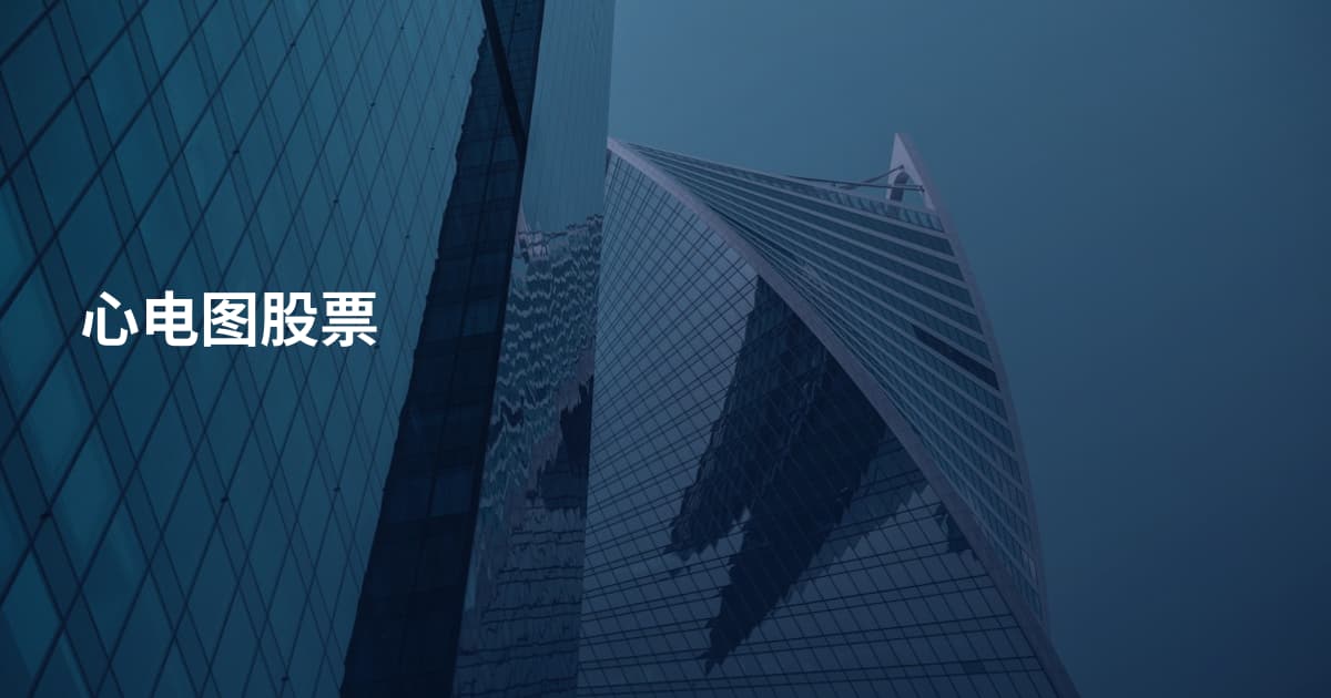 心电图股票