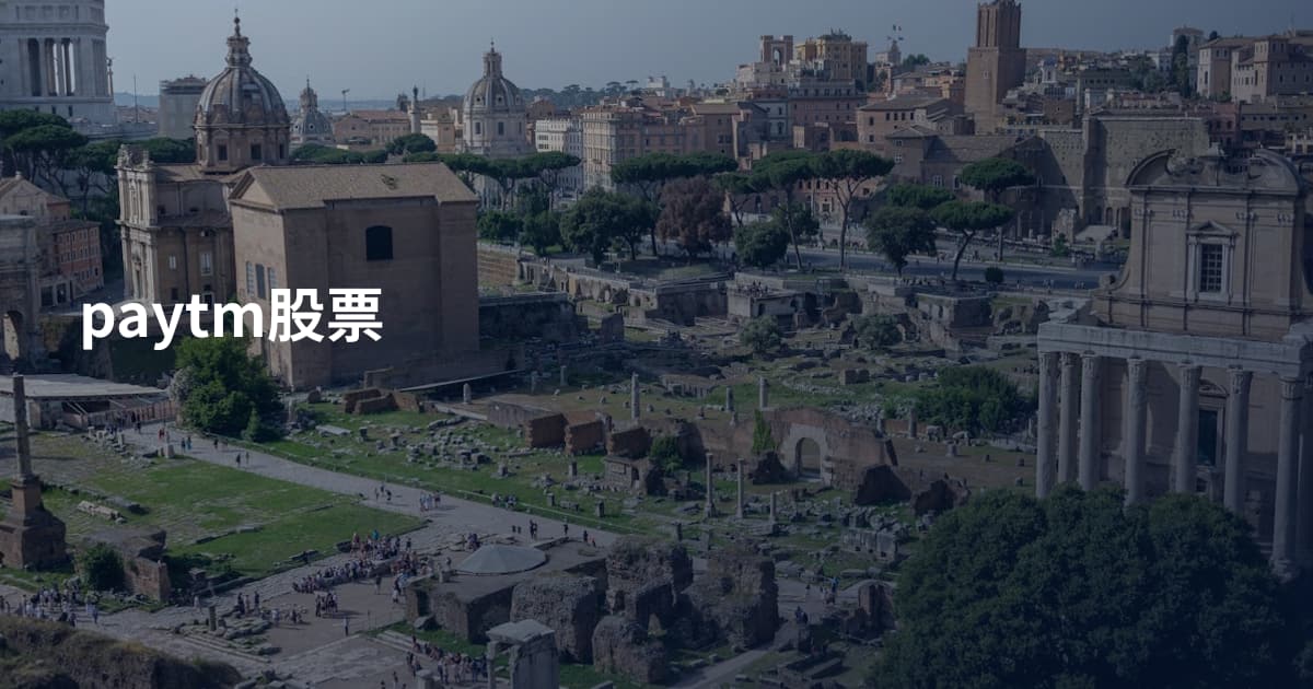 paytm股票