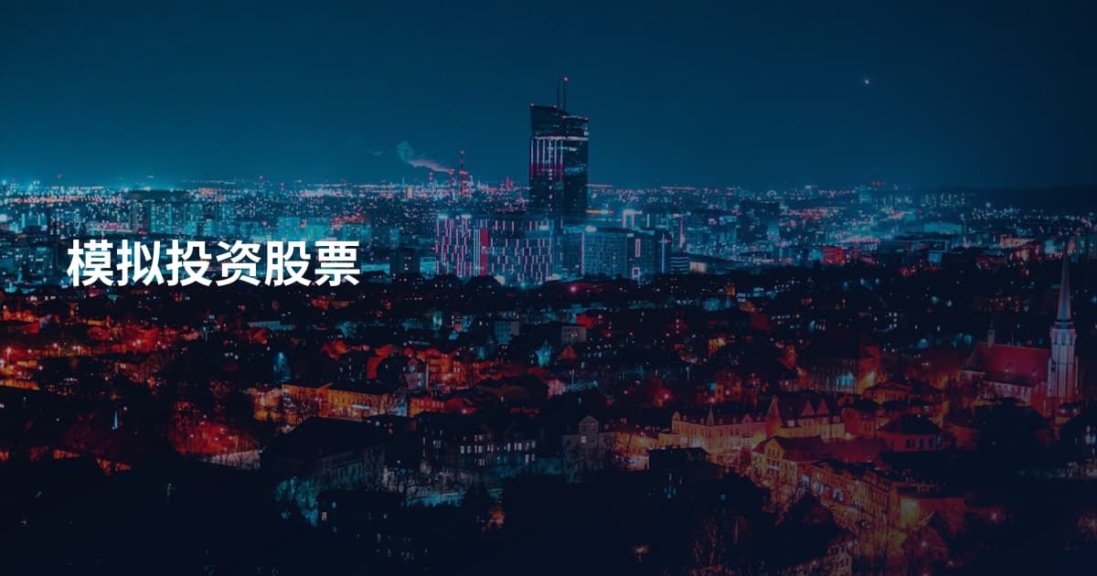 模拟投资股票