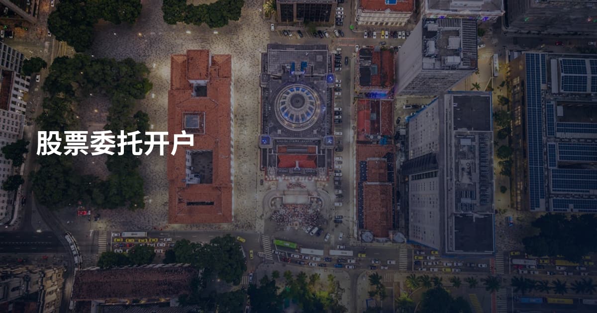 股票委托开户