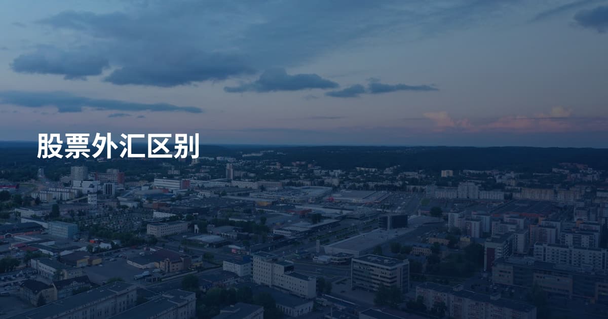 股票外汇区别