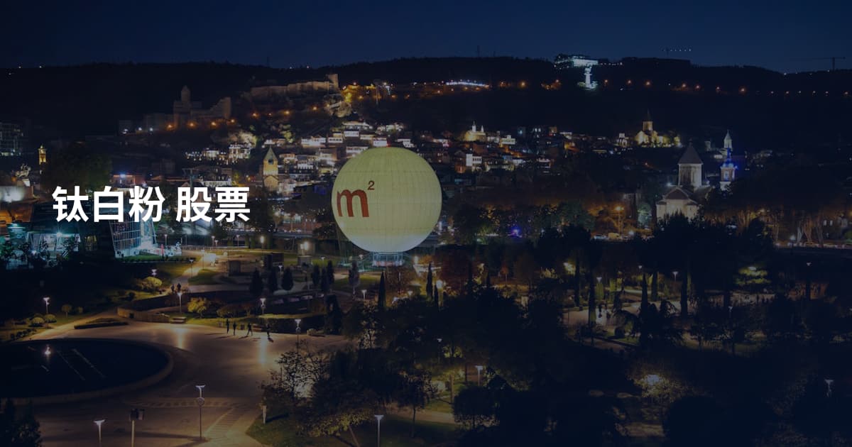 钛白粉 股票